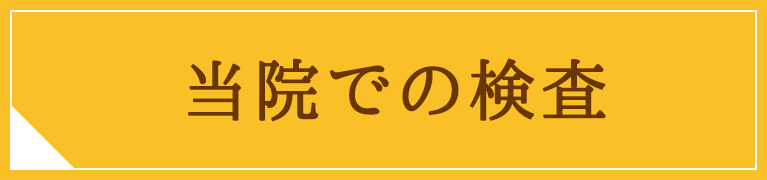 当院での検査｜医療法人 橘仁心会 たちばなクリニック｜福岡県大牟田市橘｜内科・循環器科・呼吸器科・小児科