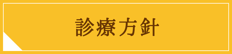 診療方針｜医療法人 橘仁心会 たちばなクリニック｜福岡県大牟田市橘｜内科・循環器科・呼吸器科・小児科