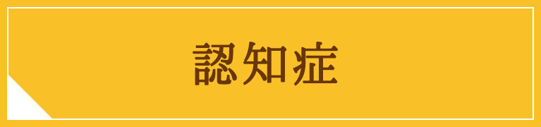 認知症｜医療法人 橘仁心会 たちばなクリニック｜福岡県大牟田市橘｜内科・循環器科・呼吸器科・小児科