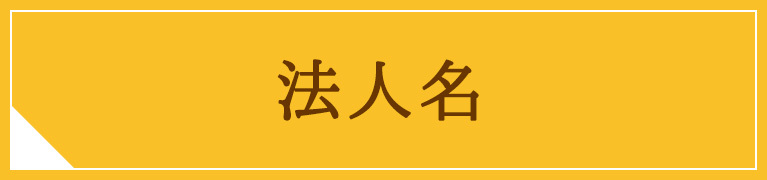 法人名｜医療法人 橘仁心会 たちばなクリニック｜福岡県大牟田市橘｜内科・循環器科・呼吸器科・小児科