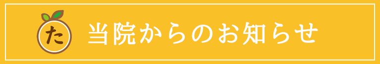 お知らせ
