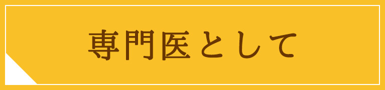 専門医として｜医療法人 橘仁心会 たちばなクリニック｜福岡県大牟田市橘｜内科・循環器科・呼吸器科・小児科