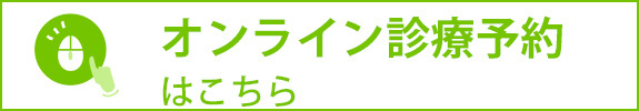 オンライン診療予約