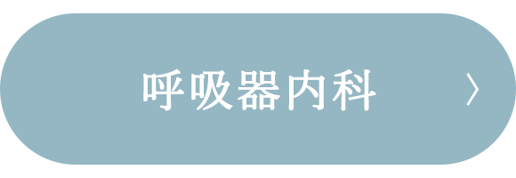 呼吸器内科