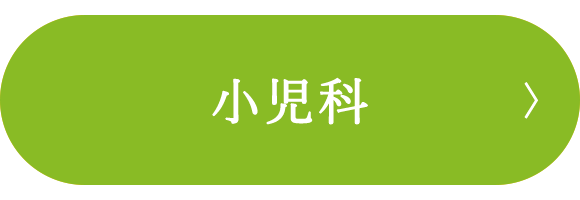 小児科