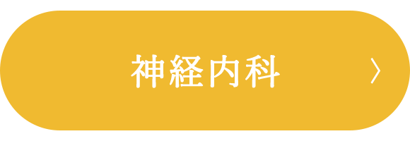 神経内科