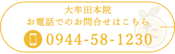 大牟田本院お電話でのお問合せはこちら