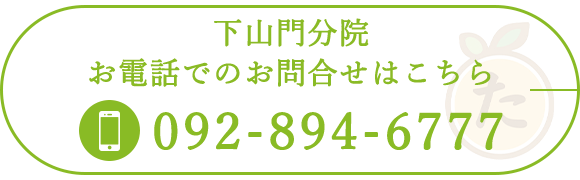 下山門分院お電話でのお問合せはこちら