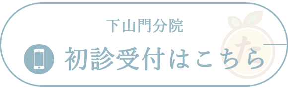 下山門分院初診受付はこちら
