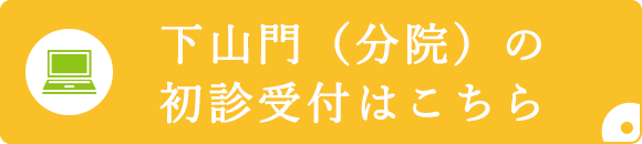 下山門（分院）の初診受付はこちら