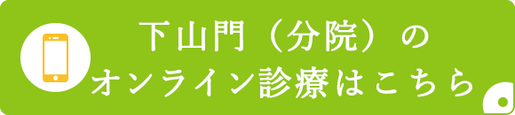 下山門（分院）のオンライン診療はこちら