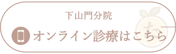 下山門分院オンライン診療はこちら