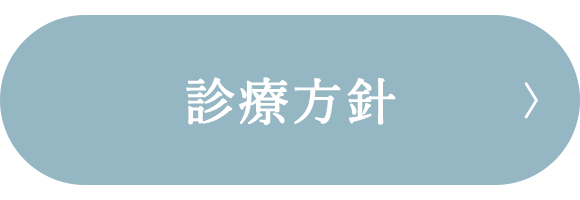 診療方針