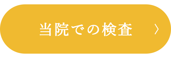 当院での検査