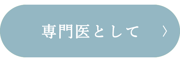 専門医として