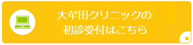 大牟田本院初診受付はこちら