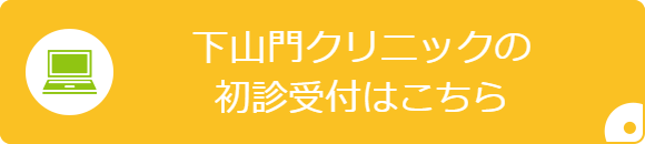 下山門（分院）の初診受付はこちら