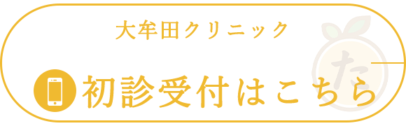 大牟田クリニック初診受付はこちら