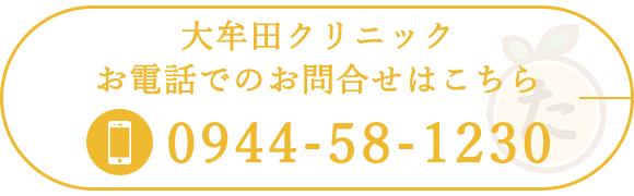 大牟田クリニックお電話でのお問合せはこちら