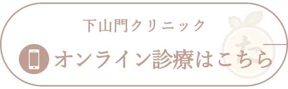 下山門分院オンライン診療はこちら