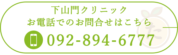 下山門クリニックお電話でのお問合せはこちら