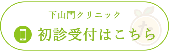 下山門クリニック初診受付はこちら