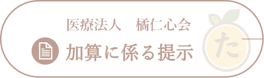 加算に係る掲示について